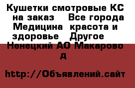 Кушетки смотровые КС-1 на заказ. - Все города Медицина, красота и здоровье » Другое   . Ненецкий АО,Макарово д.